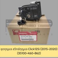 ราคา ชุดกุญแจ สวิทช์กุญแจ Click125i 2015 2020 35100 K60 B62 รหัสเดิม B61 สวิทช์กุญแจฮอนด้าแท้ศูนย์ สวิทช์กุญแจแท้ 100 ชุดกุญแจแท้ศูนย์ (16397339610)