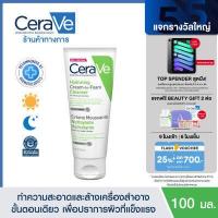 ราคา เซราวี CERAVE HYDRATING CREAM TO FOAM CLEANSER คลีนเซอร์ทำความสะอาดและล้างเครื่องสำอางบนผิวหน้าในขั้นตอนเดียว เพื่อผิวสะอาด ชุ่มชื้น ไม่แห้งตึง 100ml โฟมล้างหน้า เช็ดเครื่องสำอาง (4411010216)