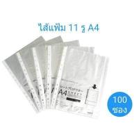 ราคา ไส้แฟ้ม 11 รู ซองใส่เอกสาร ซองถนอมเอกสาร เติมไส้ A4 ORCA 100 ซอง (5414650087)