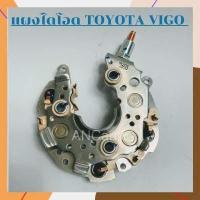 ราคา แผงไดโอด TOYOTA VIGO ไดโอดชาร์จ TOYOTA VIOS ALTIS CAMRY แผงไดโอด วีโก้ แผงไดโอด VIGO (15747239680)
