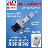 ราคา N911 วาล์วน้ำทิ้งเครื่องซักผ้าฮิตาชิ ชุดลูกยางปิดน้ำทิ้ง Drain valve hitachi พาร์ท PTSF 80P 036 รุ่น SF80P SF90P SF85XA SF90XA SF95XA สินค้าใหม่ สามารถถอดเปลี่ยนก้านใช้ได้หลายรุ่น (9693248974)