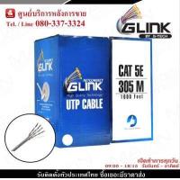 ราคา GL 5004 GLINK สายแลน 305 เมตร UTP LAN CABLE CAT5e Box 305M สีขาว (16940915142)