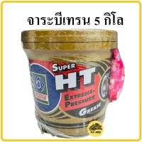 ราคา จาระบี เทรน HT 5กก จารบี เนื้อใส จาระบี TRANE เทรน ทนความร้อน TRANE Super HT ขนาด 5กิโล ทนร้อน กันน้ำ จาระบีเทรน จารบีเทรน (13362063706)
