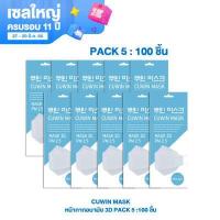 ราคา Cuwin Mask หน้ากากอนามัย ทรง3D จำนวน 20 แพ็ค บรรจุ 5 ชิ้น แพ็ค By True Shopping (8643621086)