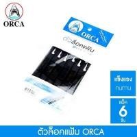 ราคา ตัวล็อคแฟ้มห่วง สีดำORCA พลาสติกล็อกแฟ้มห่วง Lock Fileมีแบบ6ชิ้น และแบบ5ชิ้น (4175850597)