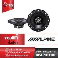 ราคา Alpine SPJ 161C2 เครื่องเสียงรถยนต์ ลำโพงแกนร่วม 6 นิ้ว ลำโพงติดรถยนต์ (9475604204)