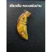 ราคา เขี้ยวเสือแกะ หลวงพ่อปาน วัดคลองด่าน สมุทปราการ มีรอยจารย์ พร้อมเลี่ยมถักสายรัด (17170281115)