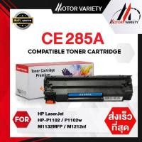 ราคา MOTOR Toner ใช้สำหรับรุ่น CE285A ตลับหมึกโทนเนอร์เลเซอร์ TONER ce285a CE285A ce285 HP85A HP 85A 285A CE285 HP CE285A HP 285A HP285A HP CE285 For HP Printer LaserJet P1102 P1102w M1 (10347336808)