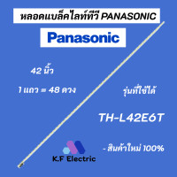 ราคา หลอดไฟ LED PANASONIC 42 นิ้ว พานาโซนิค รุ่นที่ใช้ได้ TH L42E6T LED Backlight Panasonic สินค้าใหม่ 100 อะไหล่ทีวี (17910120605)