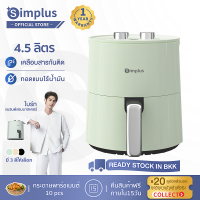 Simplus หม้อทอดไร้น้ำมัน ขนาด 5 ลิตร รุ่น KQZG004