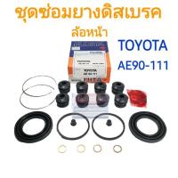 ราคา ชุดซ่อมยางดิสเบรคหน้า TOYOTA AE90 AE101 AE110 AE111 ยี่ห้อ FUJITA (11001926797)