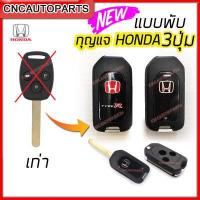ราคา กรอบกุญแจพับ Honda 2ปุ่ม 3ปุ่ม พร้อม โลโก้ ฮอนด้า TYPE R ธรรมดา กุญแจรีโมท Jazz City Brio Amaze Mobilio Civic FD CRV (11174341846)