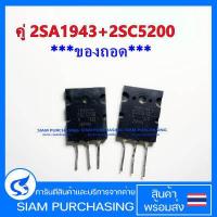 ราคา คู่ 2SA1943 2SC5200 TOSHIBA ของถอด A1943 C5200 1943 5200 (660096646)