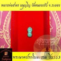 ราคา พระแท้ พระนาคปรกใบมะขาม หลวงพ่อสาคร มนุญโญ วัดหนองกรับ ระยอง เนื้อฝาบาตร ปี2553 ประกัน ศุขพระ HappyAmulet Sukpra (12159028038)