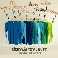 ราคา Rksgarment เสื้อยืดสีพื้น เสื้อยืด Cotton 100 เสื้อยืดคอกลมแขนยาว (8779622584)