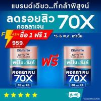 ราคา ซีวิต้า คอลลาเจนมากขึ้น 70X พลัส พรีโบ ซิงค์ 30ซองx1กล่อง Collagen Prebo Zinc อาหารเสริม ไกลสิว วิตามินซี ไฮยา VitaminC (16612782651)
