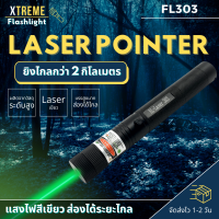 ราคา Xtreme Store เลเซอร์ laser pointer เลเซอร์แรงสูง ไฟเลเซอร์ เลเซอร์ ไฟไล่นก ไฟฉายเลเซอร์ เรเซอร์แรงสูง (17227936507)