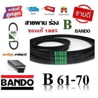 ราคา สายพาน BANDO แท้100 ร่อง B61 B70 B61 B62 B63 B64 B65 B66 B67 B68 B69 B70 by สมบัติลูกฮาร์ดแวร์ (9230129956)