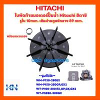 ราคา ใบพัดท้ายมอเตอร์ปั๊มน้ำ Hitachi ฮิตาชิรุ่น WM P150 350GP GX2 WT P100 300EX GP GX GX2 อะไหล่ อะไหล่ปั๊มน้ำ ฮิตาชิ (17447683308)