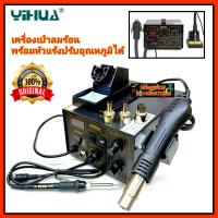 ราคา เครื่องเป่าลมร้อน YIHUA Hotare รุ่น 852D หน้าจอดิจิตอล เครื่องเป่าลมร้อน พร้อมหัวแร้งบัดกรี ฮอตแอร์ แบบ2in1 (8940737020)