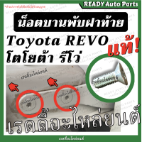 ราคา น็อตบานพับฝาท้าย ด้านข้าง Revo รีโว่ ของแท้ Toyota โตโยต้า น็อตบานพับกระบะ น็อตบานพับ สกรูบานพับฝาท้าย น็อตฝาท้าย น็อต น็อต รีโว้ ลีโว่ น้อต (16100272866)