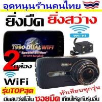 ราคา คูปองลด150 T990DUAL WiFi หน้า หลัง กล้องติดรถยนต์ 2กล้อง WiFi รุ่นTOPสุด ดูภาพบนAPP แชร์ไฟล์ได้ทันที รองรับAndroid IOS ยิ่งมืด ยิ่งสว่าง ชัดสุด (7795547002)