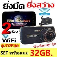 ราคา คูปองลด150 T990DUAL WiFi หน้า หลัง กล้องติดรถยนต์ 2กล้อง WiFi รุ่นTOPสุด ดูภาพบนAPP แชร์ไฟล์ได้ทันที รองรับAndroid IOS ยิ่งมืด ยิ่งสว่าง ชัดสุด (15371300679)