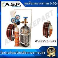 ราคา ชุดเชื่อมสนามแก๊ส ชุดเล็ก ขนาด 0 5Q พร้อมใช้งาน รับประกันสินค้าเสียหายจากการส่ง (792746595)