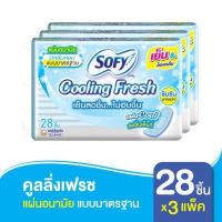 ราคา Sofy โซฟี แผ่นอนามัยโซฟี คูลลิ่งเฟรช แบบมาตรฐาน มีกลิ่นหอม 28 ชิ้น x3 แพ็ค สูตรเย็น (1221520858)