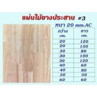 ราคา แผ่นไม้ยางพาราประสานหนา 20 มิลเกรดACขนาดยาว50 150cm แผ่นไม้ชั้นวางของ ไม้งานประดิษฐ์ ไม้งานDIY ไม้กระดาน ไม้ทำเก้าอี้ ไม้ทำโต๊ะ (11822275017)