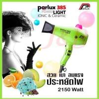ราคา ไดร์เป่าผม Parlux 385 IONIC CERAMIC Very Powerful Very light สวย เบา ลมแรง ประหยัดไฟ (5233970033)
