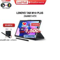 ราคา เก็บโค้ดลดสูงสุด 1 500 ผ่อน0 10ด LENOVO TABLET TAB M10 Plus 3rd Gen ZAAN0114TH ปากกา Snapdragon ประกัน1y (15836126854)