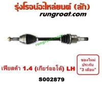 ราคา S002879 S002880 เพลาขับ ฟอร์ด เฟียสต้า 1 4 1400 เพลาขับ FORD FIESTA เพลาขับหน้า ฟอร์ด เฟียสต้า 2012 1 4 1400 เพลาขับหน้า FORD FIESTA 2012 2013 2014 2015 2016 2017 (9362901552)