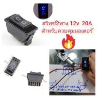 ราคา OT128 สวิทซ์ 2 ทาง 12V 20A สำหรับคุมมอเตอร์หมุนกลับทาง (14752573039)