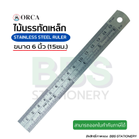 ราคา ไม้บรรทัดเหล็ก ไม้บรรทัด ไม้บรรทัดเล็ก ขนาดพกพา ORCAออร์ก้า สีเงิน ขนาด 6 นิ้ว 15 ซม (16341937958)