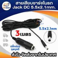 ราคา ชุดสายไฟแปลง ปลั๊กDC ตัวผู้ในรถยนต์ Jack DC 5 5x2 1mm ยาว 3เมตร อุปกรณ์เสริมรถยนต์ ใช้ต่ออุปกรณ์ อิเล็กทรอนิกส์ กล้อง สายเสียบชาร์จในรถ (17344759991)