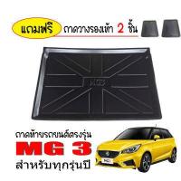ราคา ถาดท้ายรถยนต์ MG 3 ถาดท้ายรถ MG3 ถาดสัมภาระท้ายรถ ถาดท้าย ถาดวางสัมภาระ ถาดรองพื้นรถยนต์ ถาดปูท้ายรถยนต์ ถาดปูท้ายรถ ถาดรองท้ายรถยนต์ (9944934140)