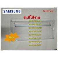 ราคา อะไหล่ของแท้ ฝาปิดช่องฟรีสตู้เย็นซัมซุง DA63 05992F SAMSUNG COVER DOOR FRE รุ่น สามารถใช้งานได้หลายรุ่น รุ่นที่ใช้งาน RR1914USBSA ST RR1914USBSA UN RR19H1046SA UN RR19H1046UT UN R (15757821981)