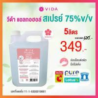 ราคา VIDA Spray Alcohol สเปรย์แอลกอฮอล์ 75 5ลิตร กลิ่น Floral fresh หอมสะอาดสดชื่น (9146406644)