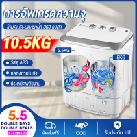 ราคา การอัพเกรดความจุ เครื่องซักผ้า เครื่องซักผ้ากึ่งอัตโนมัติ 10 5 KG ถังคู่ เครื่องซักผ้า mini เครื่องซักผ้า2ถัง ครัวเรือน ตัวเครื่องกันสนิม ความจุถังหมุนได้ โนมัติถังคู่ความจุขนาดใหญ่ (18263882191)