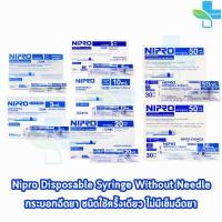 ราคา Nipro Syringe นิโปร ไซริงค์ ไซริ้ง 1 3 5 10 20 50 ml 1 กล่อง กระบอกฉีดยา หลอดฉีดยา ล้างจมูก ป้อนยาเด็ก (16924761174)