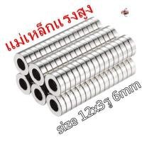 ราคา 1 20ชิ้น แม่เหล็กแรงสูง 12x3 6 มม กลมแบนมีรู 12 3รู6มิล แม่เหล็ก 12mm 3mm รู 6mm Magnet Neodymium 12x3รู6mm แม่เหล็กแรงสูง 12 3รู6mm (11929710541)