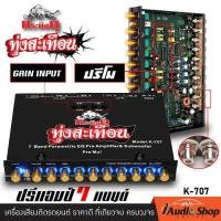 ราคา ปรีโม ปรีโม7แบน ปรีแอมป์ ปรีแอมป์รถยนต์ ปรี7แบนด์ โมแรง โมภาคจ่ายไฟ โมICค่าเฉพาะ ปรับGain Inputได้ หนักแน่น แจ็คทิฟฟานี่ กระทิงดุ K 707 iaudioshop (7136044588)