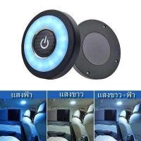 ราคา ไฟติดผนัง ไฟผนังเพดานรถ ไฟฉุกเฉิน ไฟอเนกประสงค์ LED แสง 3 สี ใน 1 ตัว (700418453)