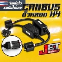 ราคา แคนบัส อย่างดี ไม่ละลาย Canbus LED ขั้ว H4 H7 แก้ปัญหาไฟตัด ป้องกันกล่อง ECU ตัด ใช้กับ Ford Ranger ฟอร์ดเรนเจอร์ Dmax ดีแม็ก2020 Mazda bt50 pro 1 คู่ (10995555081)