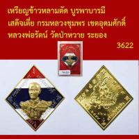 ราคา เหรียญข้าวหลามตัด บูรพาบารมี เสด๊จเตี่ย กรมหลวงชุมพร เขตอุดมศักดิ์ หลวงพ่อรัตน์ วัดป่าหวาย ระยอง โค็ตและหมายเลข (15360729615)