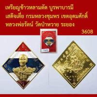 ราคา เหรียญข้าวหลามตัด บูรพาบารมี เสด๊จเตี่ย กรมหลวงชุมพร เขตอุดมศักดิ์ หลวงพ่อรัตน์ วัดป่าหวาย ระยอง โค็ตและหมายเลข (15360729614)
