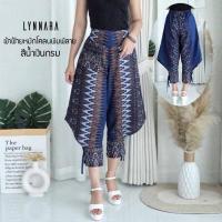 ราคา LYNNARA กางเกงม้งผ้าฝ้ายพิมพ์ลาย กางเกงผ้าไทย กางเกงผ้าฝ้าย กางเกงผ้าถุง (625580853)
