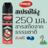 ราคา SARGENT ซาร์เจ้นท์ สเปรย์ไล่งู 250 มล (7952951612)