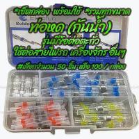 ราคา เจ้าแรก ท่อหดกันน้ำ ข้อต่อตะกั่ว 10 100ชิ้น เลือกขนาด สีแดง สีน้ำเงิน สีเหลือง ท่อหด หุ้มสายไฟ ข้อต่อ ต่อสายไฟ เชื่อมสายไฟ ท่อหดใส ท่อหดหุ้มสายไฟ ท่อหดใส ท่อหด ตะกั่ว ท่อหดหุ้มฉนวนสายไฟ (12384334725)